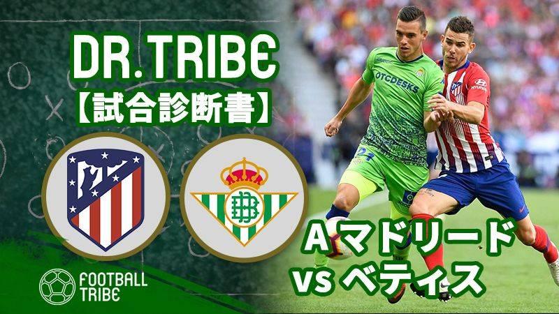 Dr Tribe 試合診断書 ラ リーガ第8節 アトレティコ マドリード対レアル ベティス Football Tribe Japan