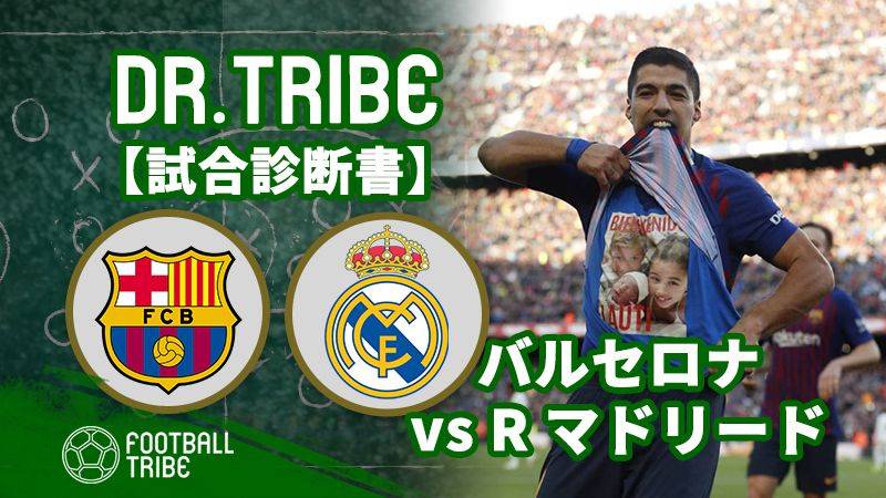 Dr.TRIBE【試合診断書】 ラ・リーガ第10節 バルセロナ対レアル・マドリード