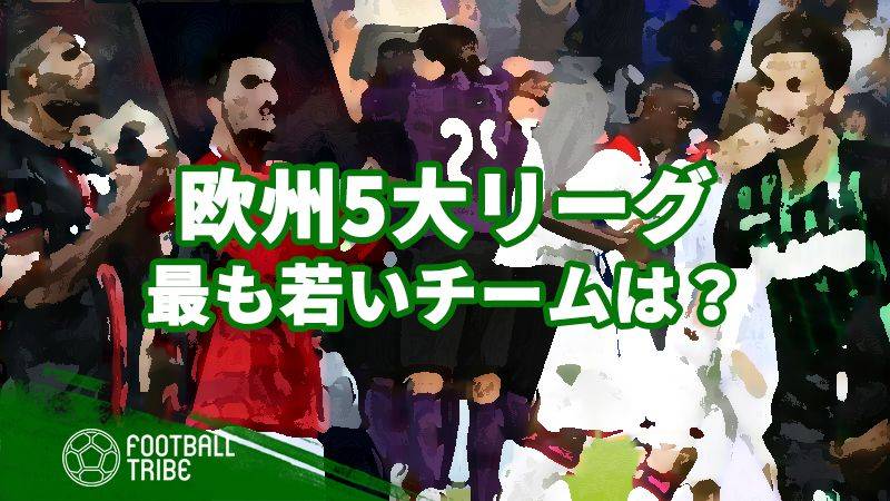 最も若いチームは？欧州5大リーグ、起用選手の平均年齢ランキング