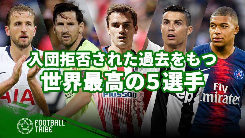 入団拒否された世界的スーパースターたち