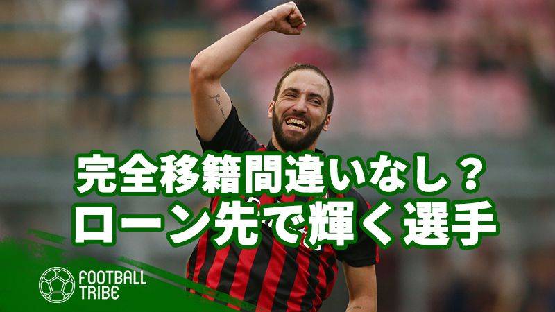 完全移籍間違いなし？ローン先で輝くスター選手たち