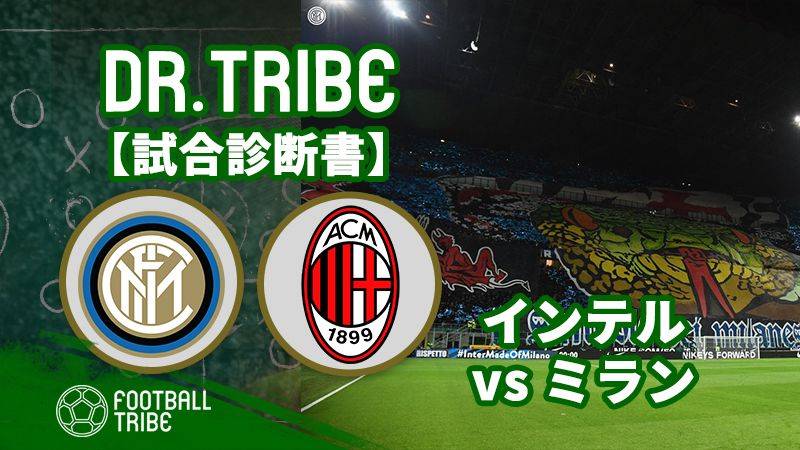 DR.TRIBE【試合診断書】セリエA第8節：インテル対ミラン
