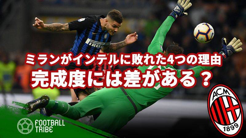 ミランがインテルに敗れた4つの理由。チームの完成度には差がある？