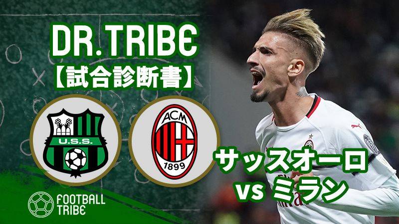 DR.TRIBE【試合診断書】セリエA第7節：サッスオーロ対ミラン