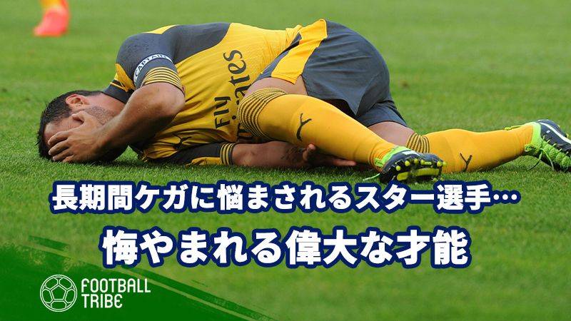 長期間ケガに悩まされるスター選手。悔やまれる偉大な才能