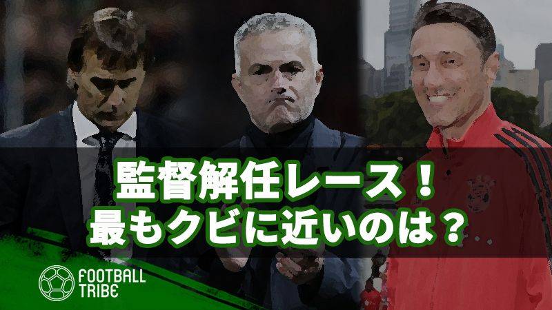 欧州監督解任レース。最もクビに近い監督は誰だ？