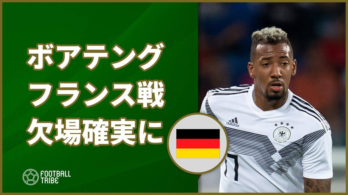 オランダに大敗のドイツ 主力dfボアテングがフランス戦欠場へ Football Tribe Japan