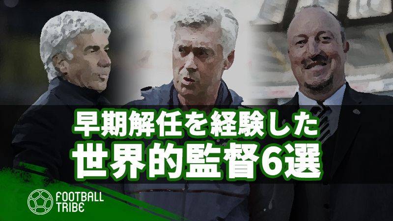 え、シーズン前にクビ？早期解任に追い込まれた監督6選