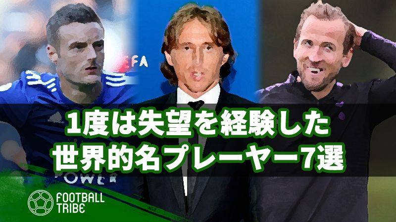 1度は失望された世界的名プレーヤー7選。あの選手も批判の的だった…