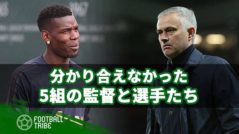 険悪すぎる選手と監督5選。関係修復は不可能?