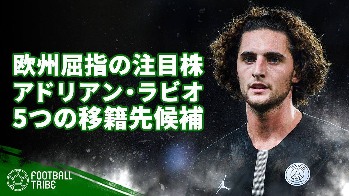 欧州屈指の注目株アドリアン・ラビオの移籍先はどこだ？獲得に乗り出す5つのビッククラブ