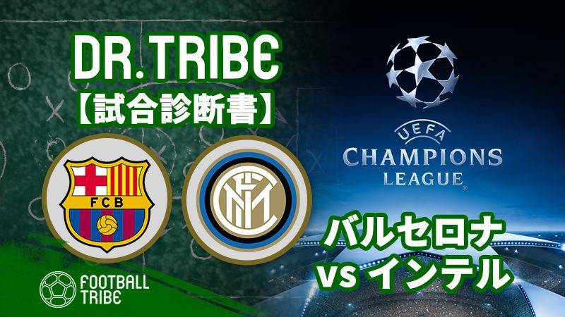 Dr.TRIBE【試合診断書】 CLグループステージ バルセロナ対インテル