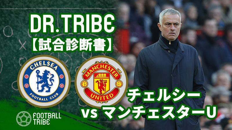 Dr.TRIBE【試合診断書】 プレミアリーグ第9節 チェルシー対マンチェスター・ユナイテッド