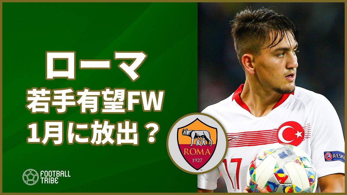 ローマ ビッグクラブが注視する若手fwを1月に売却 Football Tribe Japan