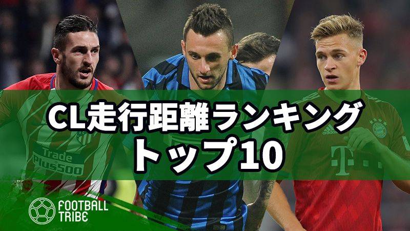 CL走行距離ランキングトップ10。一番のハードワーカーは誰？
