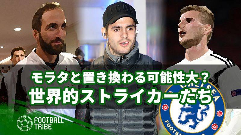 チェルシーの新エースは誰に？モラタと置き換わる可能性のあるFWたち