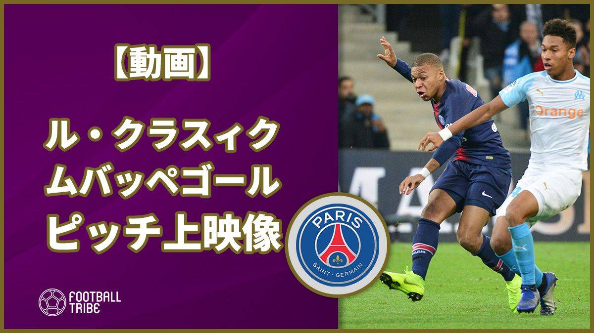 動画 ル クラスィクのムバッペのゴールをピッチレベルから見る Football Tribe Japan