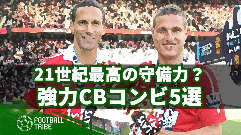 21世紀最高のcbコンビは 鉄壁を誇る名タッグ5選 Football Tribe Japan
