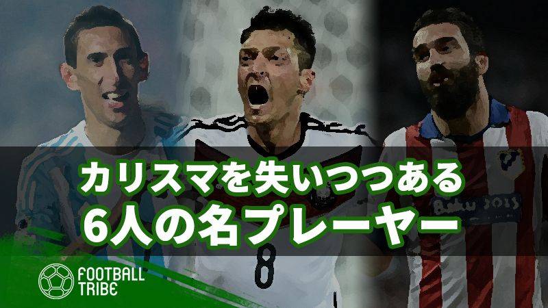 カリスマ性を失いつつある6人の選手 あの天才は復活なるか Football Tribe Japan