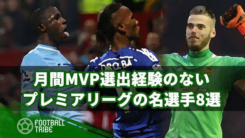 意外にもプレミア月間MVPを受賞したことのない8選手