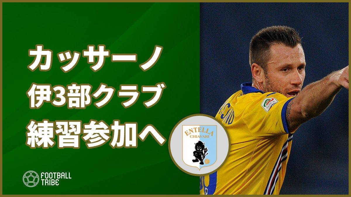 元悪童カッサーノ、伊3部クラブの練習参加で約1年半ぶりの現役復帰へ前進