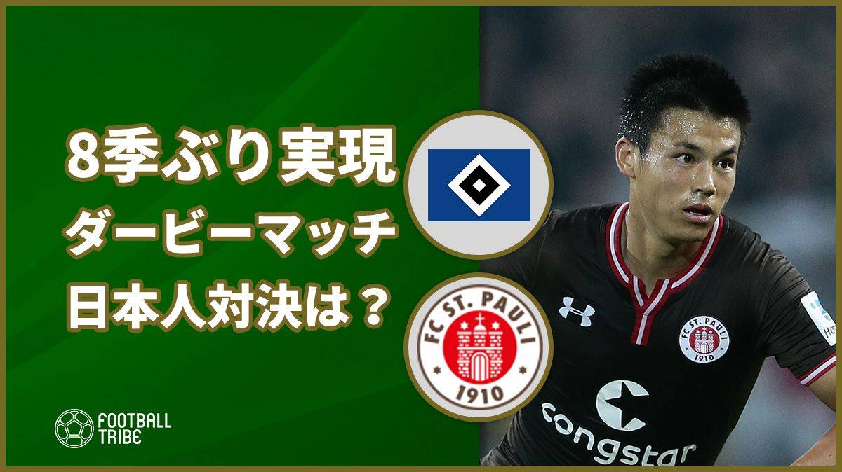 8季ぶりのハンブルクダービーで酒井高徳 伊藤達哉 宮市亮の日本人対決は Football Tribe Japan