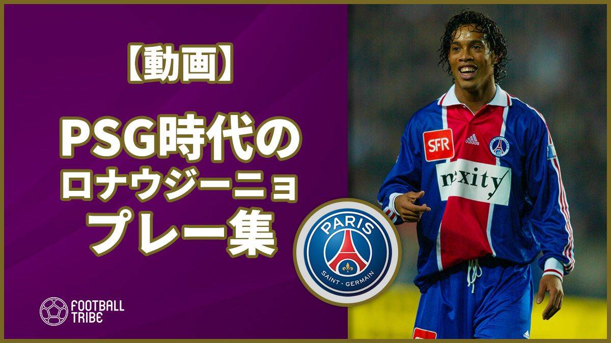 動画】PSG時代のロナウジーニョのスーパープレー集 | Football Tribe Japan