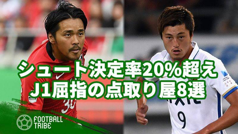 J1屈指の点取り屋は誰だ？ シュート決定率20%以上を誇るストライカー8選