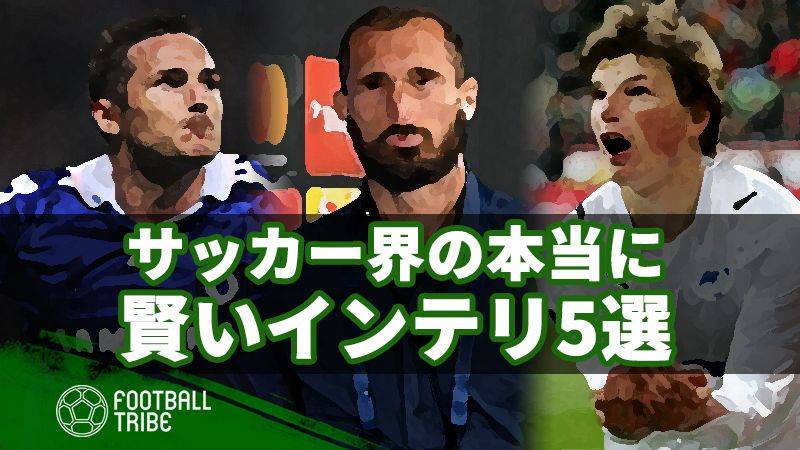 サッカー界で本当に賢いのはこいつらだ！