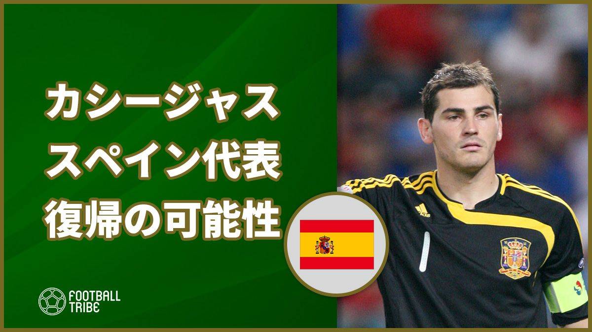 南アフリカw杯優勝貢献のカシージャスにスペイン代表復帰の可能性 Football Tribe Japan
