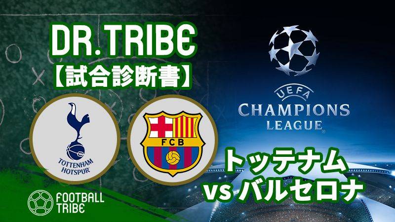 Dr.TRIBE【試合診断書】 CLグループステージ トッテナム・ホットスパー対バルセロナ