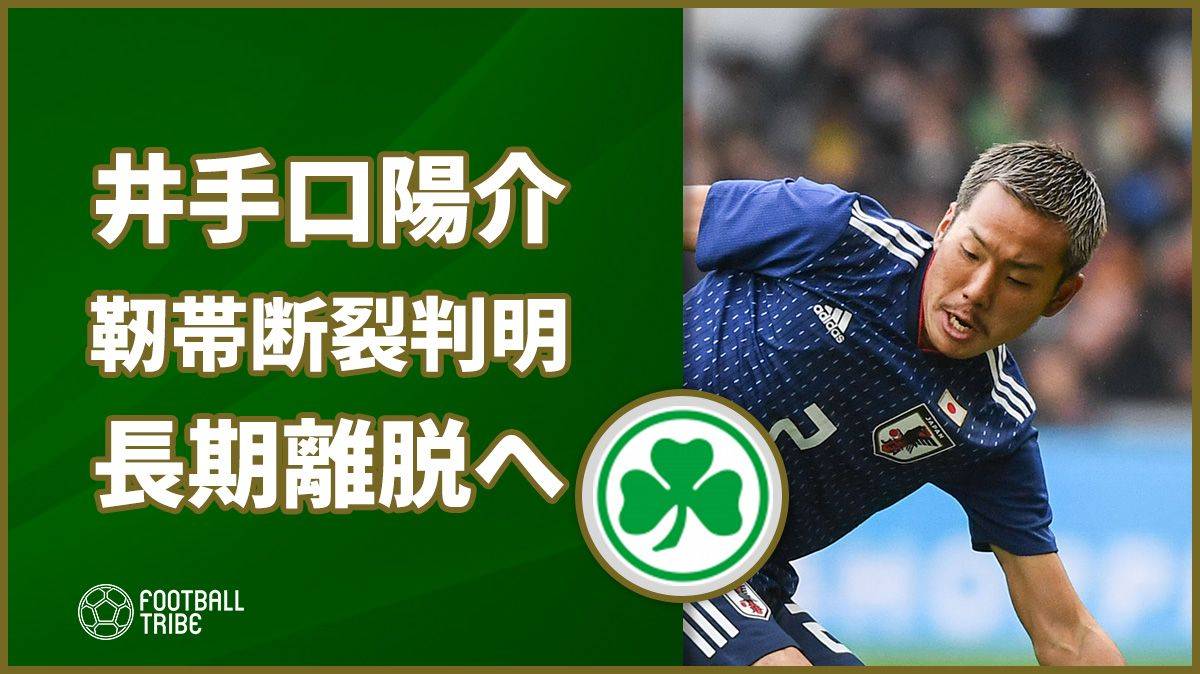 グロイター フュルト井手口陽介 靭帯断裂の重傷で長期離脱へ Football Tribe Japan