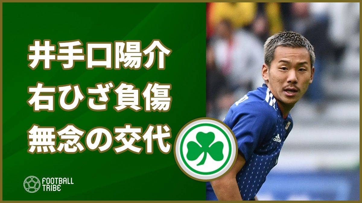 グロイター フュルト井手口陽介 前半に右ひざ負傷で無念の途中交代 Football Tribe Japan