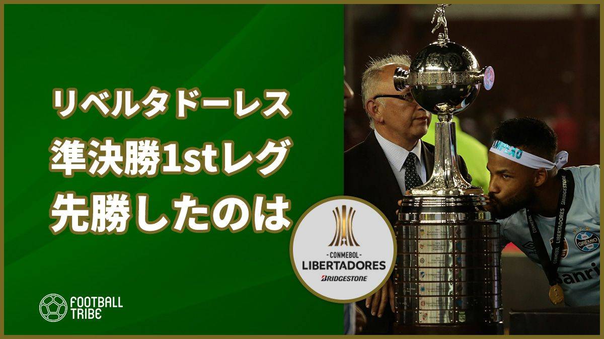グレミオ 2018 リベルタドーレス デッドストック コパ・リベルタドーレス準決勝1stレグはボカとグレミオに軍配