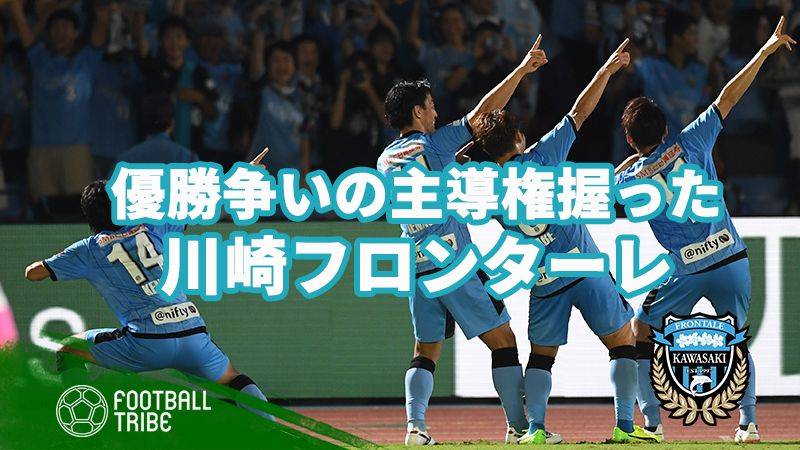 後半戦最高のチーム。川崎フロンターレが優勝争いの主導権を握る