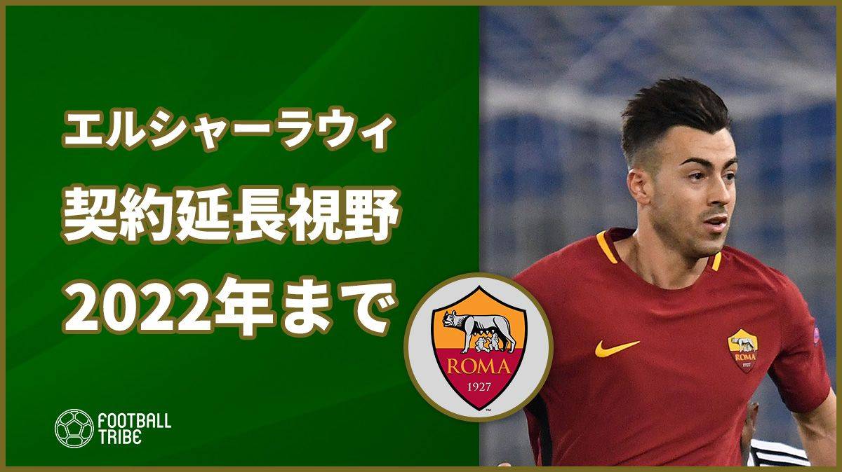 ローマ 今夏残留のエル シャーラウィと22年までの契約延長視野に Football Tribe Japan