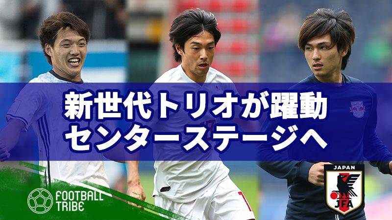 新世代が躍動した日本代表。中島、南野、堂安がセンターステージに