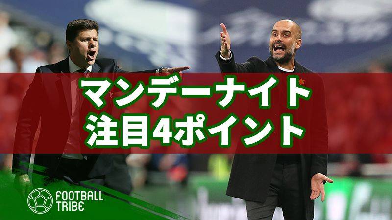 注目のシティ対トッテナム マンデーナイト4つの注目ポイント Football Tribe Japan