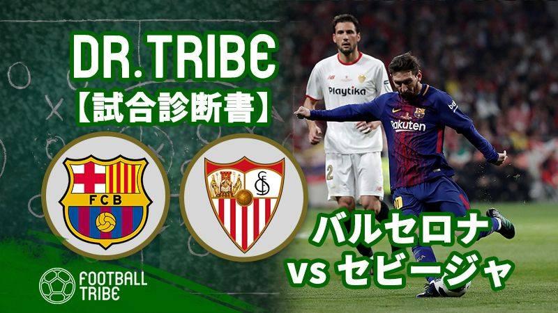 Dr Tribe 試合診断書 ラ リーガ第9節 バルセロナ対セビージャ Football Tribe Japan