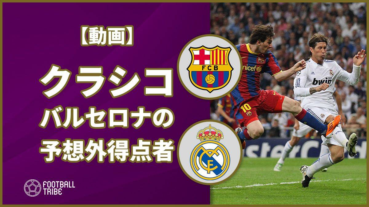 動画 エル クラシコで得点したバルセロナの予想外4選手 Football Tribe Japan