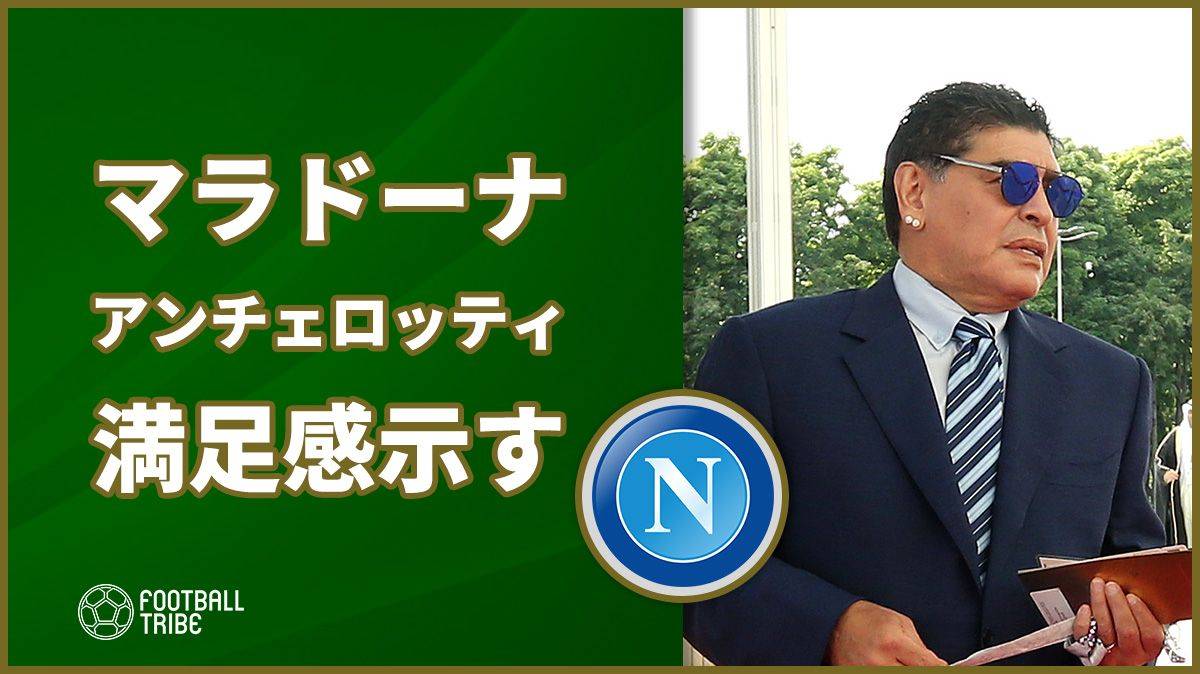 ナポリの 英雄 マラドーナ 今夏指揮官就任のアンチェロッティに満足か Football Tribe Japan