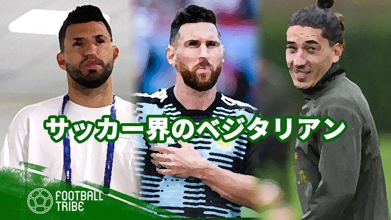 アスリートなのにベジタリアン？サッカー界の菜食主義者5選