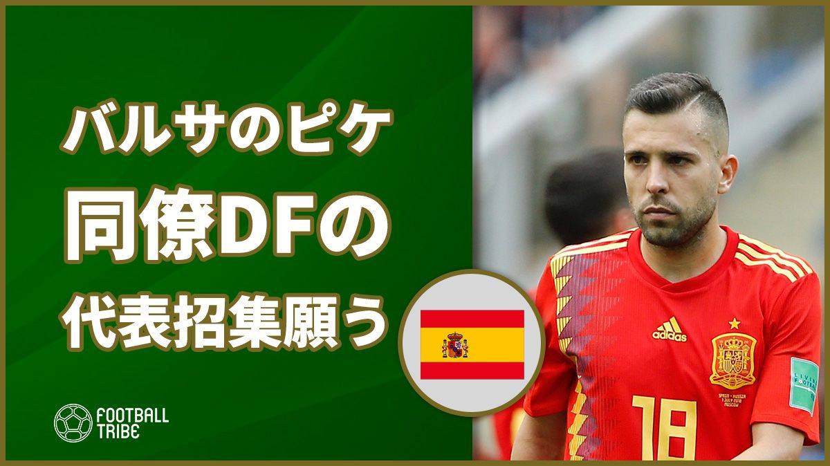 バルサのピケ クラシコ後に同僚dfのスペイン代表復帰を願うコメント Football Tribe Japan