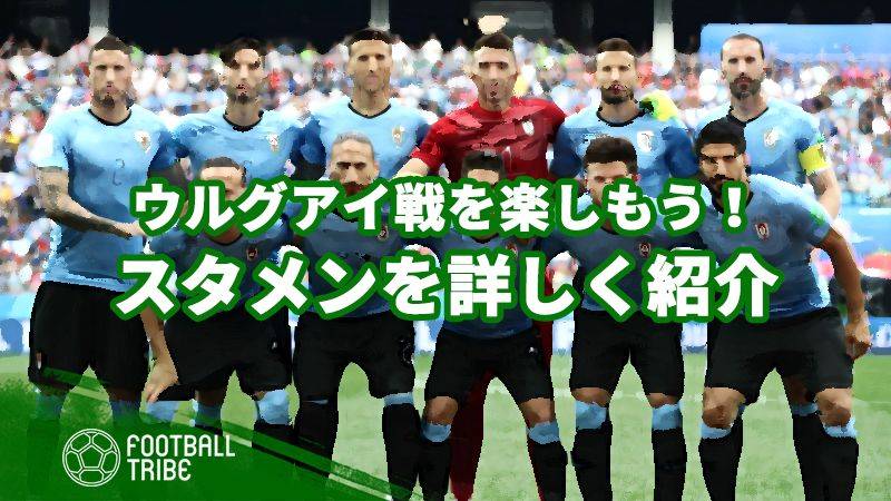 ウルグアイ代表のスタメン発表 日本代表は本気のメンバーに挑む Football Tribe Japan