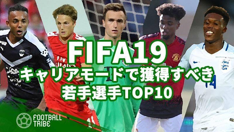 Fifa19 キャリアモードで獲得すべき若手選手top10 Football Tribe Japan