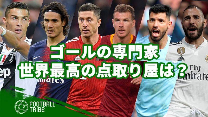 世界最強の点取り屋は誰だ？直近5年間のリーグ戦成績とCL通算成績で比較