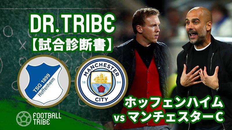 DR.TRIBE【試合診断書】CLグループステージ：ホッフェンハイム対マンチェスター・シティ