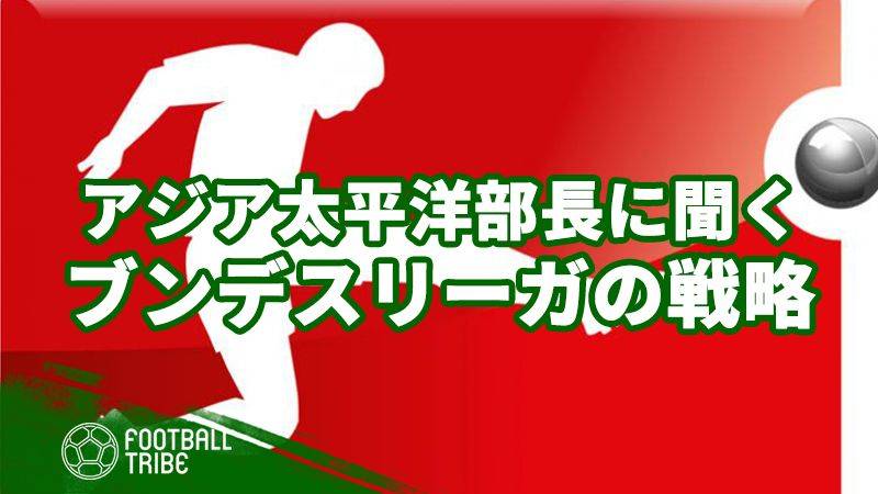 アジア太平洋部長に聞くブンデスリーガが目指すグローバリゼーション