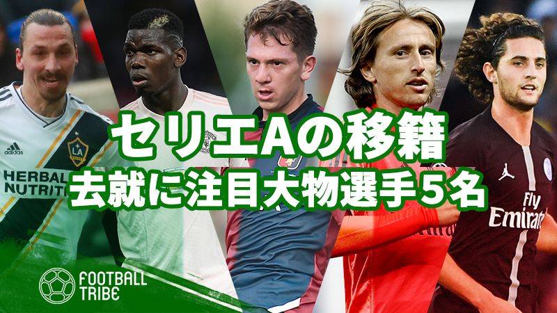 イタリア紙が予想する移籍可能性が高い5名の超大物選手