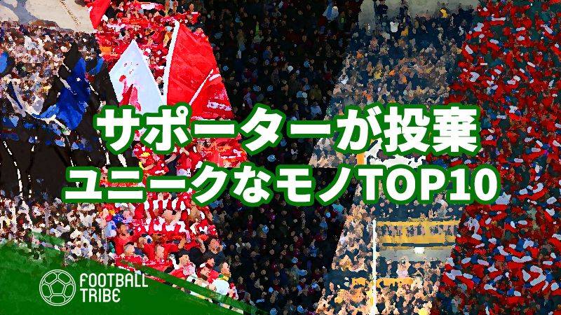 サポーターがスタジアムで投げ込んだユニークなモノTOP10